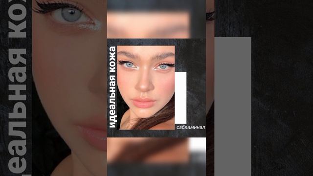 ИДЕАЛЬНАЯ КОЖА САБЛИМИНАЛ