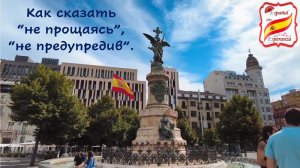 66. Как сказать "не прощаясь", "не предупредив". Уровень А1-А2.