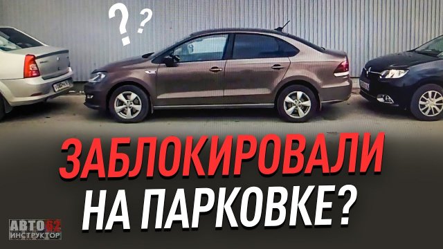 Если подперли машину Если подперли машину