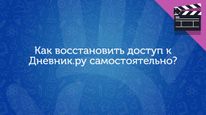 Как восстановить доступ к Дневник.ру самостоятельно?