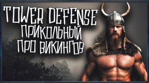 Tower Defense в мире скандинавской мифологии ► The Fate of Baldr