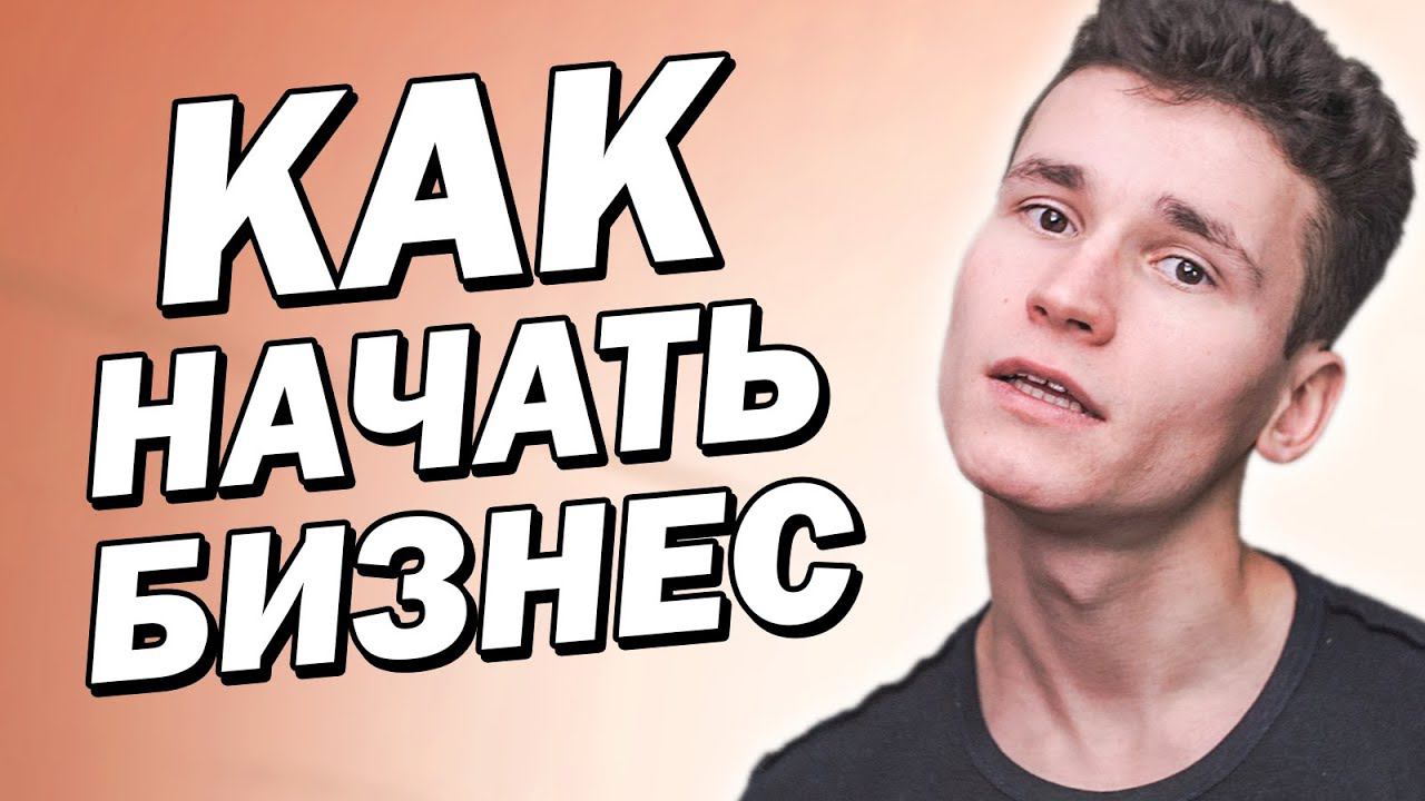 КАК СОЗДАТЬ СВОЙ БИЗНЕС ШКОЛЬНИКУ | 2 действия, которые необходимы для развития бизнеса | идеи смотреть онлайн