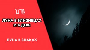 Луна в Близнецах и в Деве. Восприятие, привычки #Астродизайн