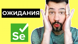 Ожидания в Selenium / Явные и неявные ожидания / Курс по автоматизации с нуля.mp4