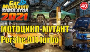 Car Mechanic Simulator 2021 - Мотоцикл-мутант Porshe 911