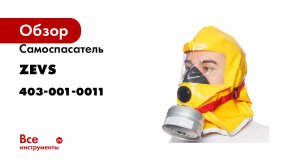 Самоспасатель ZEVS ГДЗК Зевс 30Е 403-001-0011