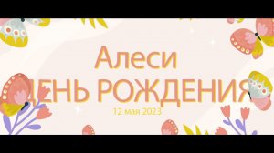 "День рождения" Алеся 7 лет