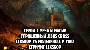 Герои 3: Битва для своих на Jebus Cross | Учимся побеждать