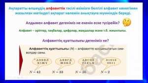 Информатика 8-сынып І тоқсан 1-сабақ