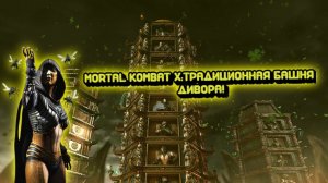 MORTAL KOMBAT X:ТРАДИЦИОННАЯ БАШНЯ ЗА ДИВОРУ!