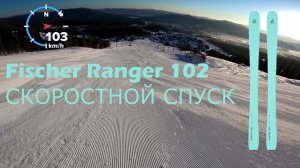 Fischer Ranger 102 скоростной спуск