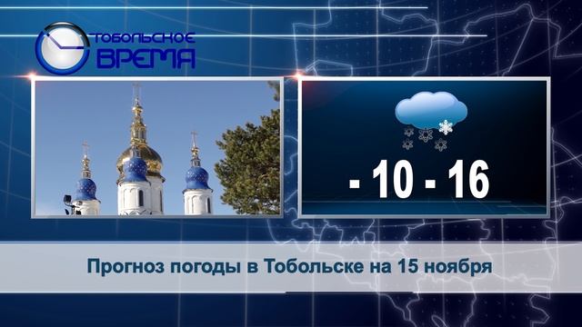 Точное время в городе Тобольск сейчас