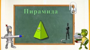 Объёмные геометрические фигуры Обучающее видео для детей