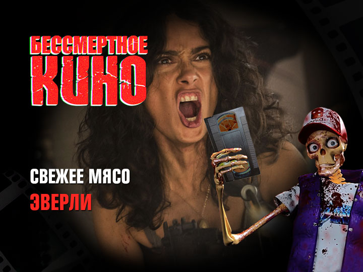 Бессмертное кино: Свежее мясо. Эверли