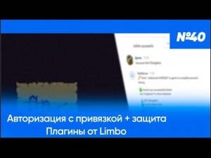 АВТОРИЗАЦИЯ С ПРИВЯЗКОЙ И АНТИ-БОТ / LimboAuth/Filter — ОБЗОРЫ ПЛАГИНОВ #40