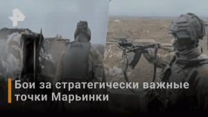 Бои за стратегически важные точки идут в районе Марьинки / РЕН Новости