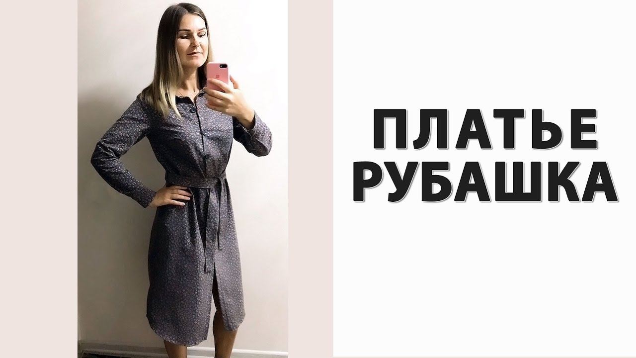 ПЛАТЬЕ РУБАШКА своими руками ИДЕАЛЬНО ДЛЯ ОФИСА! смотреть онлайн