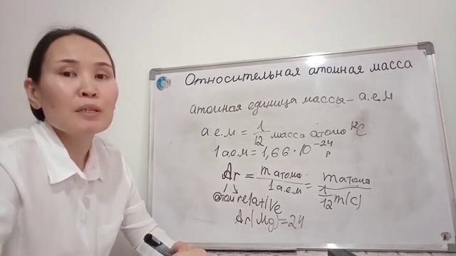 Относительная атомная масса. 7 класс