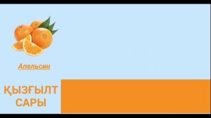 Кішкентай балаларға арналған Казакша тустер Цвета на казахском языке для маленьких детей.