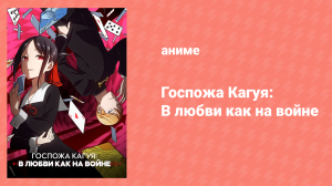 Госпожа Кагуя: в любви как на войне 1 сезон 5 серия (аниме-сериал, 2019)
