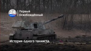 История одного танкиста. 16.05.2023