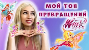 Мой ТОП лист превращений WINX || Разбор