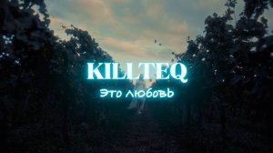 KILLTEQ - Это любовь