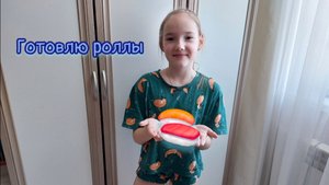 VLOG/ Готовлю роллы дома.