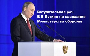 Владимир Путин выступил на расширенном заседании коллегии Министерства обороны.