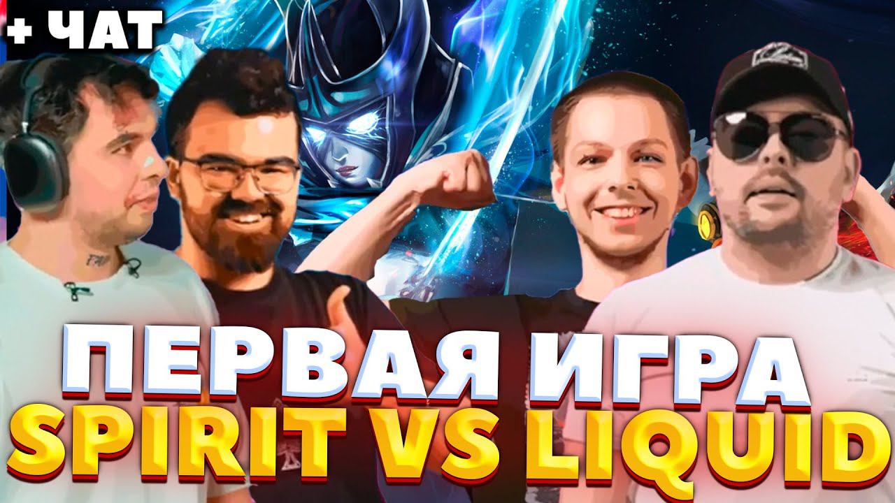 SPIRIT VS LIQUID ПЕРВАЯ ИГРА / Riyadh Masters 2024! / СТРЕЙ ОСУЖДАЕТ #стрей смотреть онлайн
