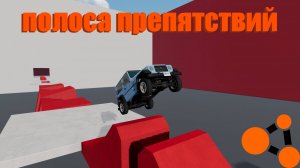 ПОЛОСА ПРЕПЯТСТВИЙ ДЛЯ МАШИН! ЭТО ОЧЕНЬ СЛОЖНО ( BeamNG.drive )