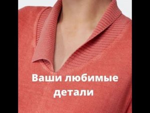 Изюминки отделки горловины