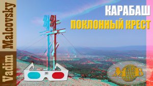 3D stereo red-cyan Поклонный крест на горе около г. Карабаш. Поход 2022. Мальковский Вадим