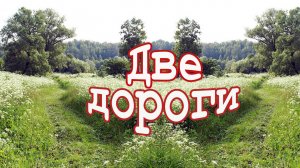 Булат Окуджава: Две дороги, с Жанной Бичевской.