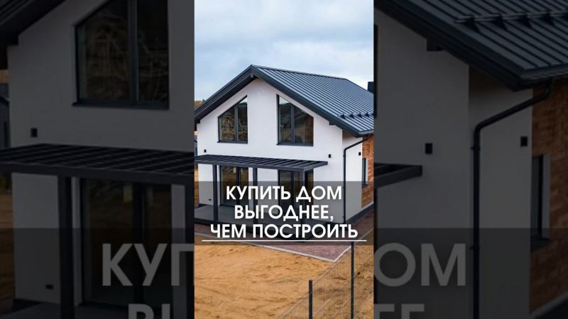 Почему сейчас выгоднее дом купить, чем его построить #дом #стройка #купитьдом #купитькоттедж