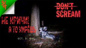 УЖАС В ЛЕСУ! DON'T SCREAM