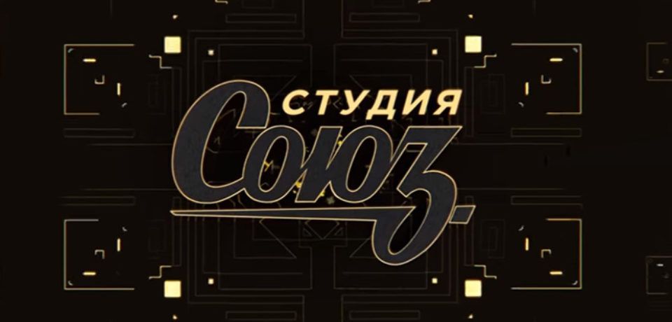 Студия союз игра презентация с музыкой