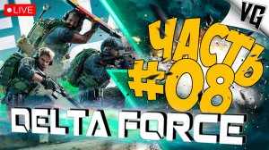 DELTA FORCE: HAWK OPS ➤ НАМ НУЖНО БОЛЬШЕ ЛУТА ➤ ЧАСТЬ 08 🔴 #deltaforcehawkops