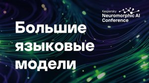 Владислав Тушканов. Большие языковые модели: новые векторы атак на интеллектуальные приложения