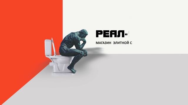 РЕАЛ 97 элитная сантехника