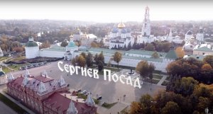 Аэросъемка Сергиева Посада. Осень 2020