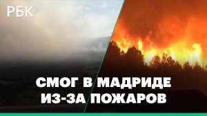 Запах гари и смог в Мадриде. Дым от пожаров в Португалии достиг испанской столицы