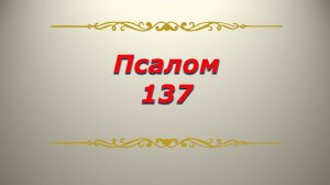 Псалом 137. Кафизма 19. Псалтирь. Библия.
