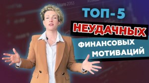 Самые худшие финансовые мотивации, топ-5 неудачных мотиваций