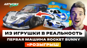 Из игрушки в реальность - Машина Rocket Bunny и Hot Wheels. Madaz 787D Мэд Майка