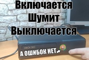 Ремонт XBOX 360S. Включается, пошумит и выключается