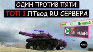 ТОП-1 ЛТвод RU сервера ОСТАЛСЯ ОДИН ПРОТИВ ПЯТИ T92E1 wot blitz