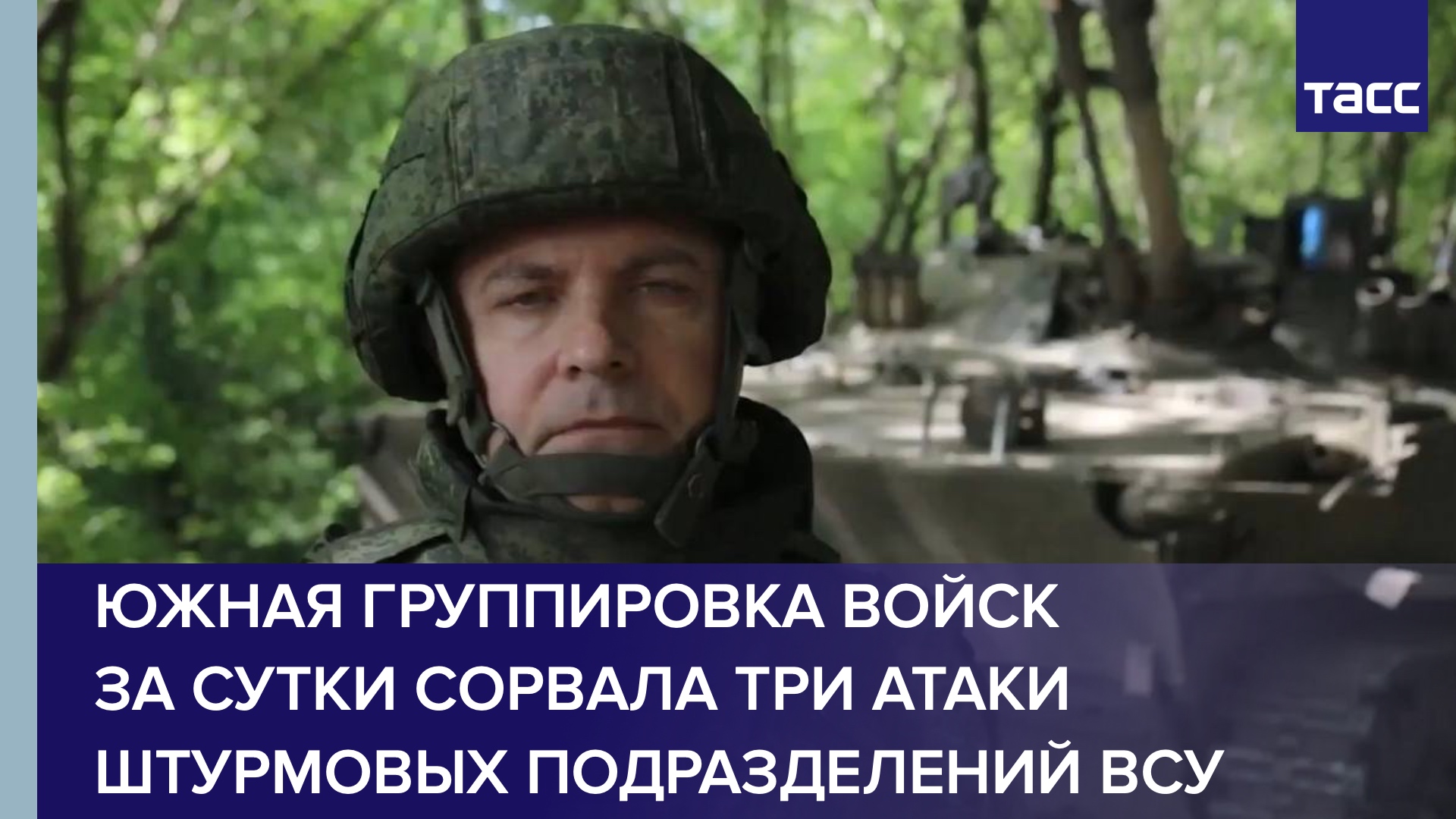 Южная группировка войск за сутки сорвала три атаки штурмовых подразделений ВСУ