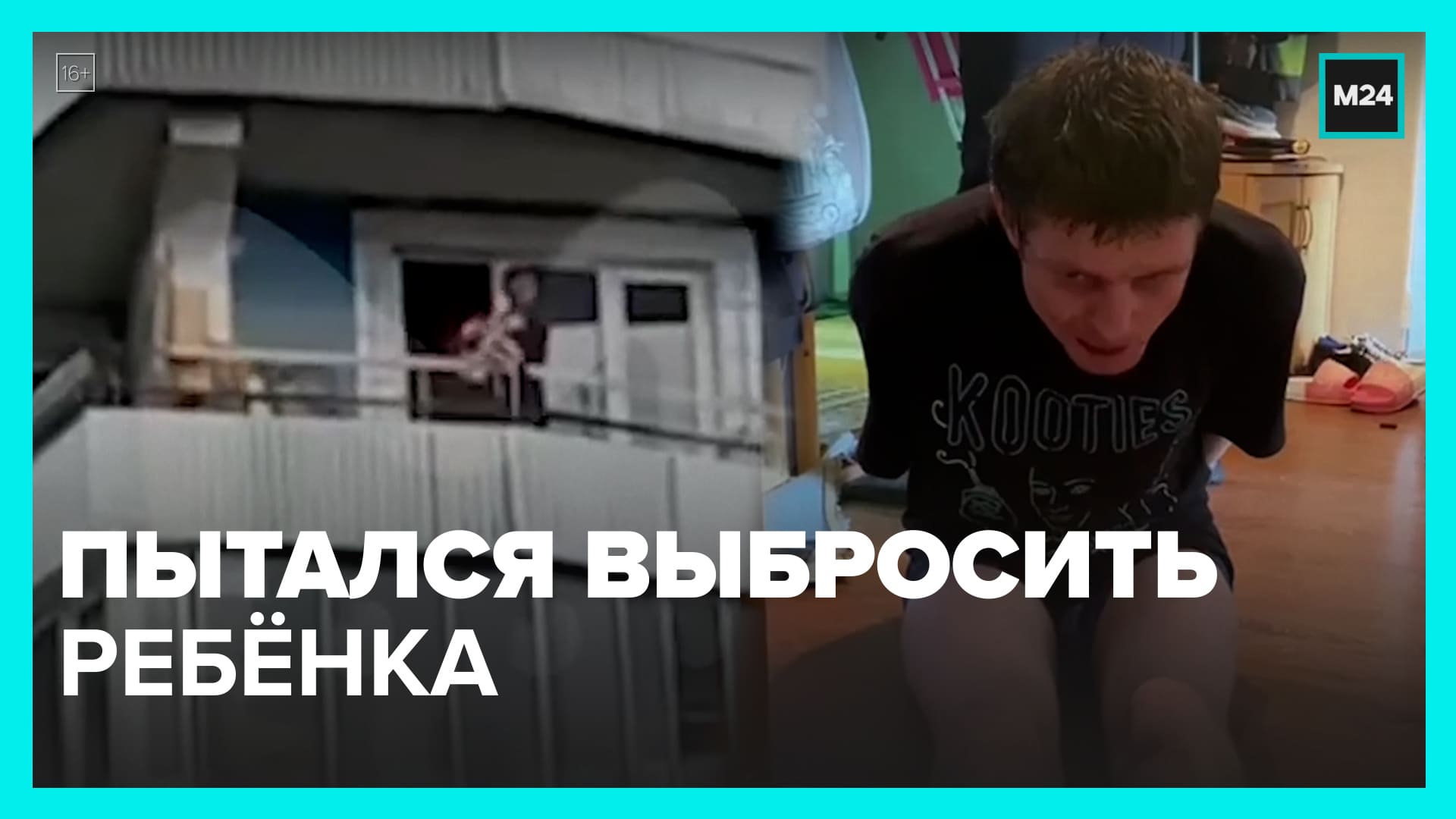 Неадекватный москвич пытался выбросить ребёнка с 12 этажа – Москва 24