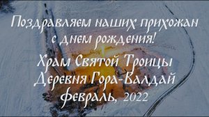 Многая и благая лета! (Февраль, 2022)